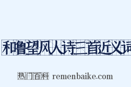 和鲁望风人诗三首近义词是什么意思的图片